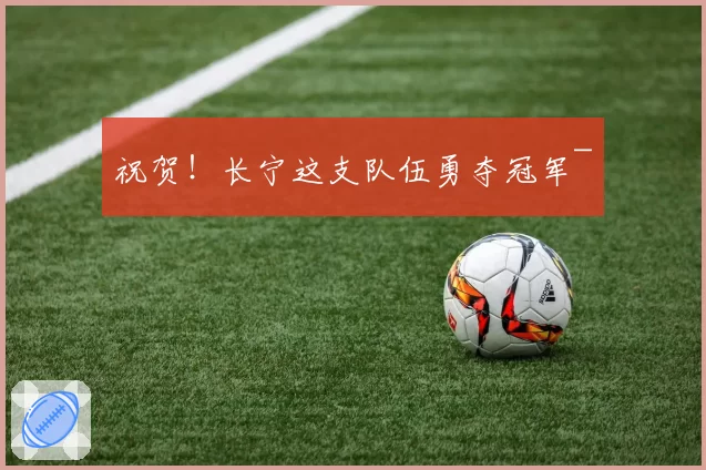 祝贺!长宁这支队伍勇夺冠军~