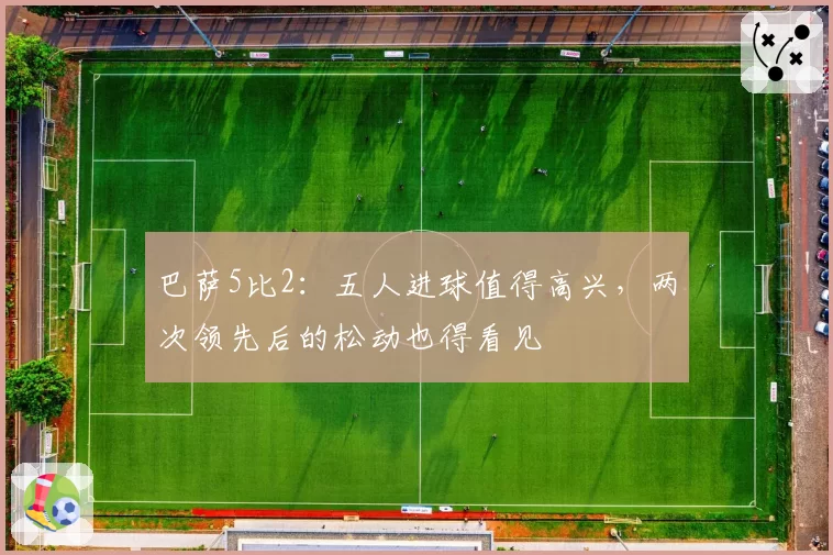 巴萨5比2：五人进球值得高兴，两次领先后的松动也得看见