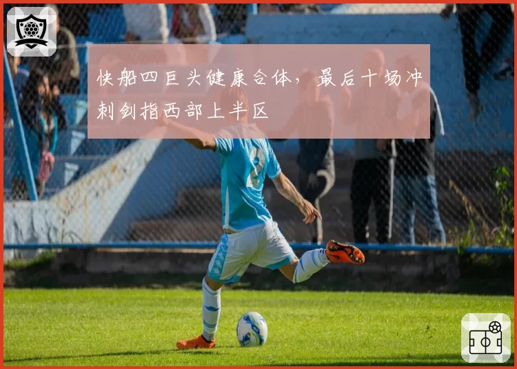 快船四巨头健康合体，最后十场冲刺剑指西部上半区