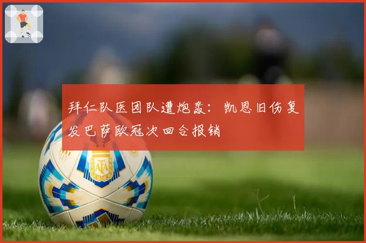 拜仁队医团队遭炮轰：凯恩旧伤复发巴萨欧冠次回合报销