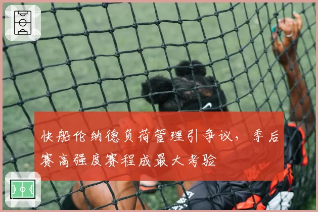 快船伦纳德负荷管理引争议，季后赛高强度赛程成最大考验