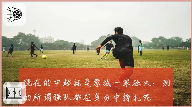 现在的中超就是蓉城一家独大，别的所谓强队都在负分中挣扎呢