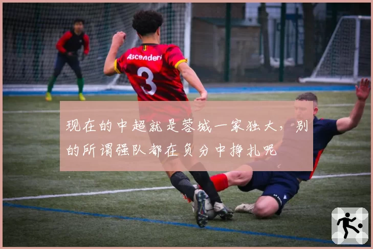 现在的中超就是蓉城一家独大，别的所谓强队都在负分中挣扎呢