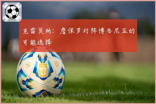 克雷莫纳：詹保罗对阵博洛尼亚的可能选择