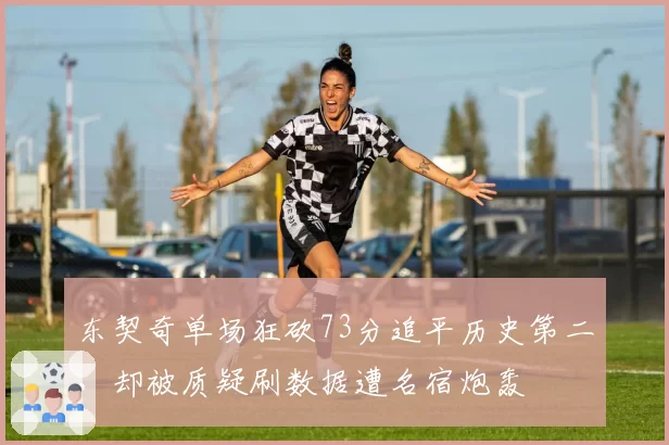 东契奇单场狂砍73分追平历史第二，却被质疑刷数据遭名宿炮轰