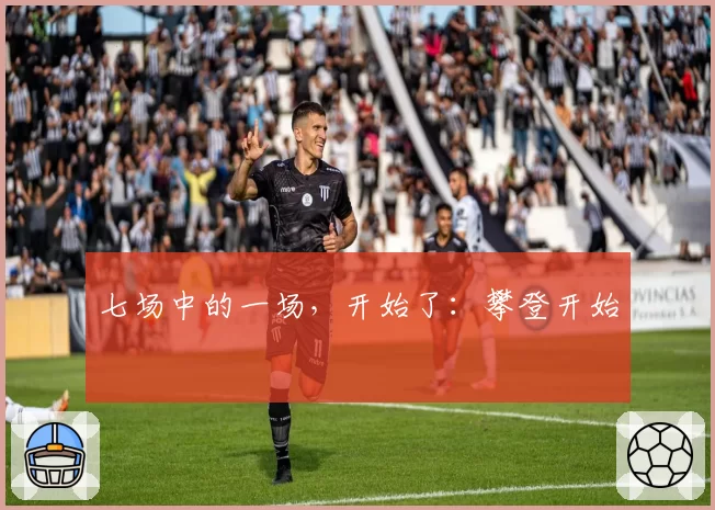 七场中的一场，开始了：攀登开始