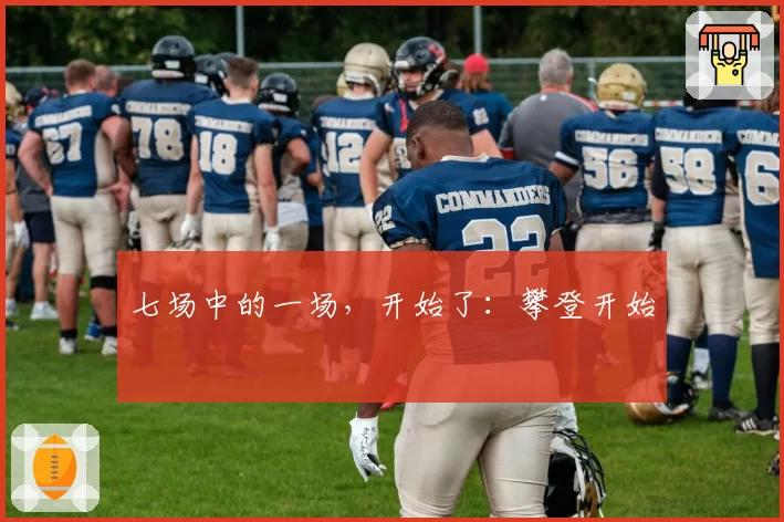 七场中的一场，开始了：攀登开始