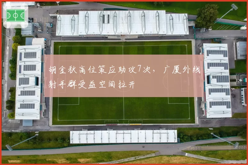 胡金秋高位策应助攻7次，广厦外线射手群受益空间拉开