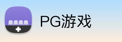 PG游戏 Logo